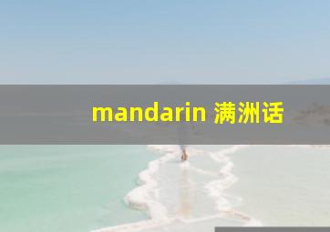 mandarin 满洲话